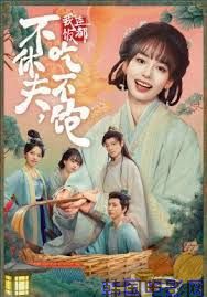 不休夫，我连饭都吃不饱