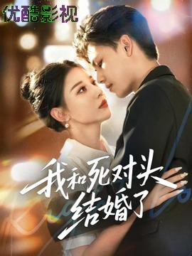 我和死对头结婚了