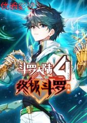 斗罗大陆4终极斗罗 合集