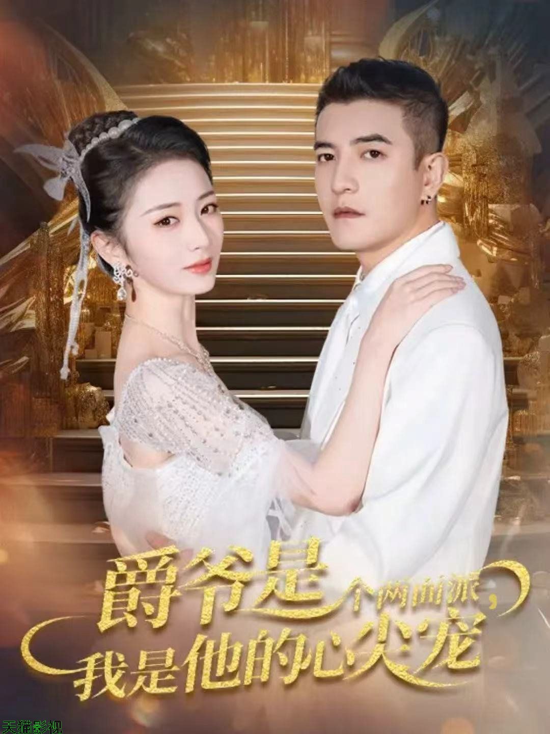 爵爷是个两面派，我是他的心尖宠 双面炽宠