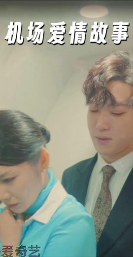 机场爱情故事&暧昧公寓