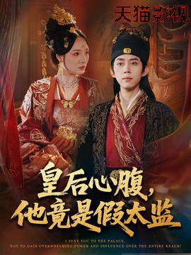 皇后心腹，他竟是假太监