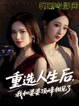 重选人生后，我和婆婆顶峰相见了