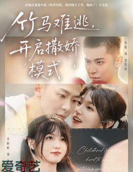 竹马难逃，开启撒娇模式