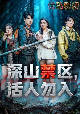 深山禁区活人勿入