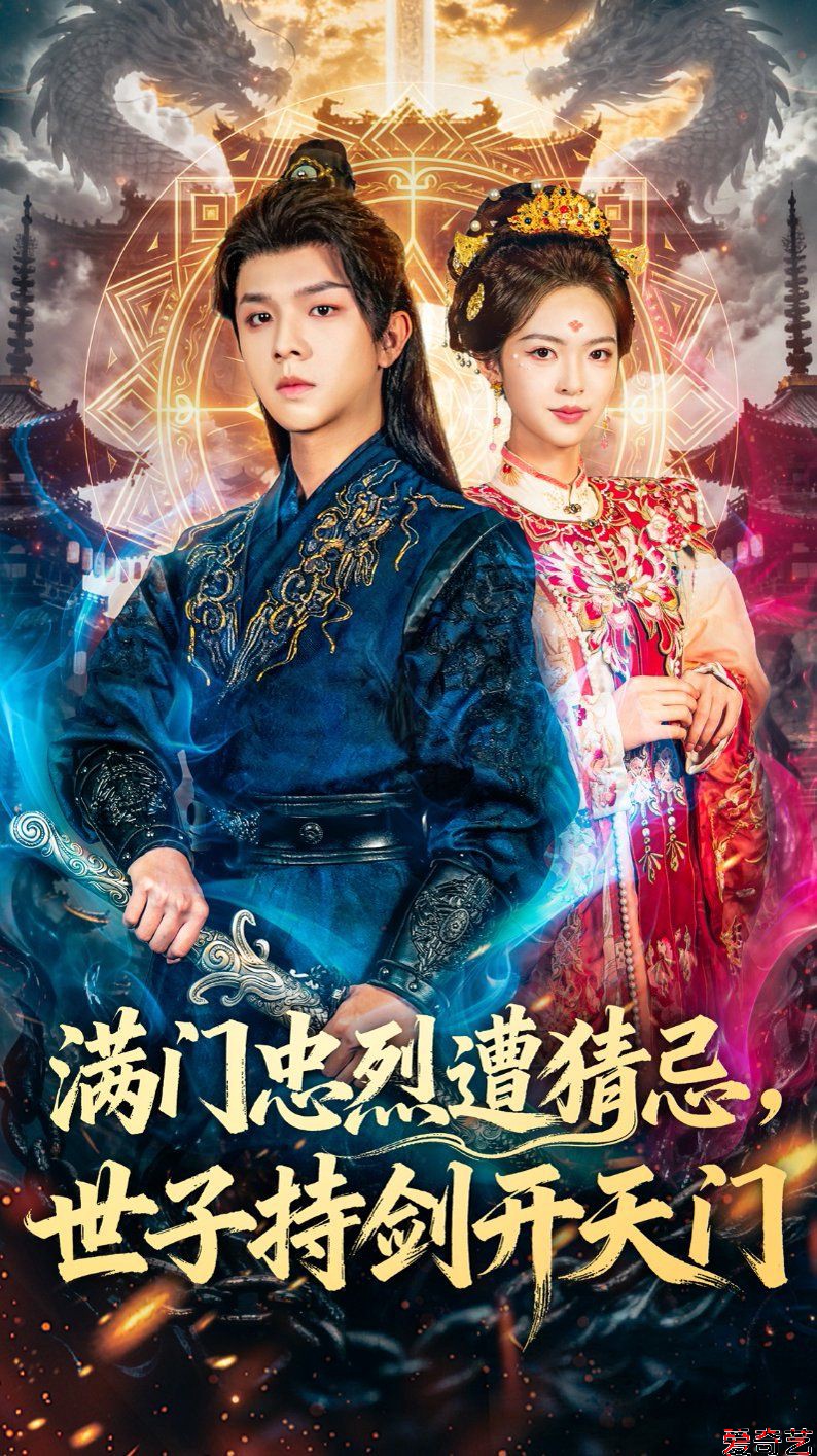 满门忠烈遭猜忌，世子持剑开天门