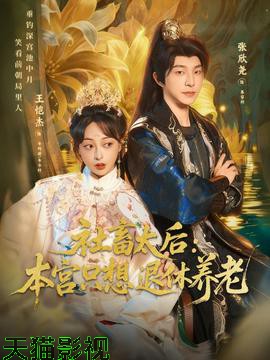 社畜太后：本宫只想退休养老