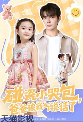 碰瓷小哭包，爸爸被我气说话了