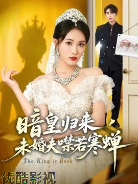 暗皇归来，未婚夫噤若寒蝉