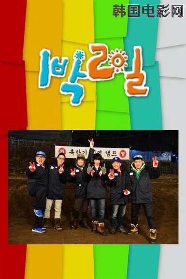 两天一夜 第四季