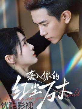 落入你的红尘万丈