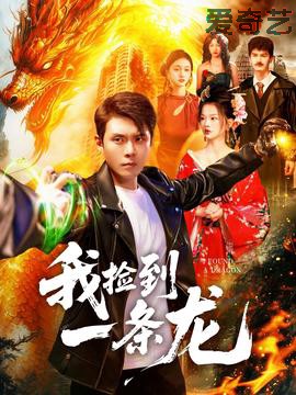 我捡到一条龙