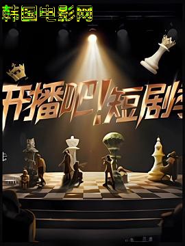 开播吧!短剧季