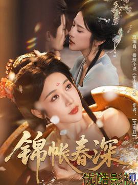 锦帐春深