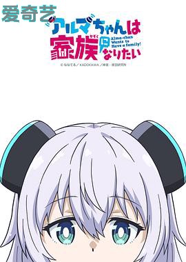 少女型兵器想要成为家人