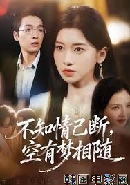 不知情已断，空有梦相随