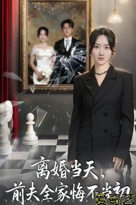 离婚当天前夫全家悔不当初