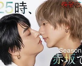 25时，赤坂见 第二季