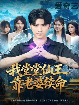 我堂堂仙王，靠老婆续命