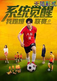 系统觉醒，我踢爆联赛