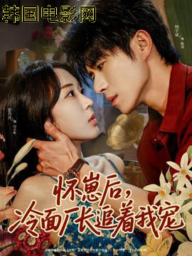 怀崽后，冷面厂长追着我宠