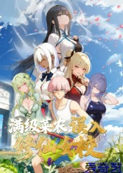 动态漫画·俺叫李凡尘：满级菜农误入修仙女校