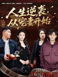 人生逆袭，从宠妻开始