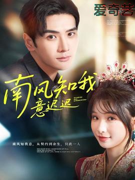 南风知我意迟迟