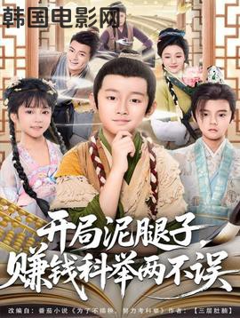 开局泥腿子，赚钱科举两不误