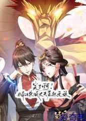 完了啊！女帝的软饭丈夫居然无敌