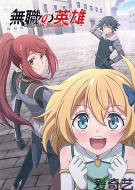 无职英雄～技能什么的毫无用处～