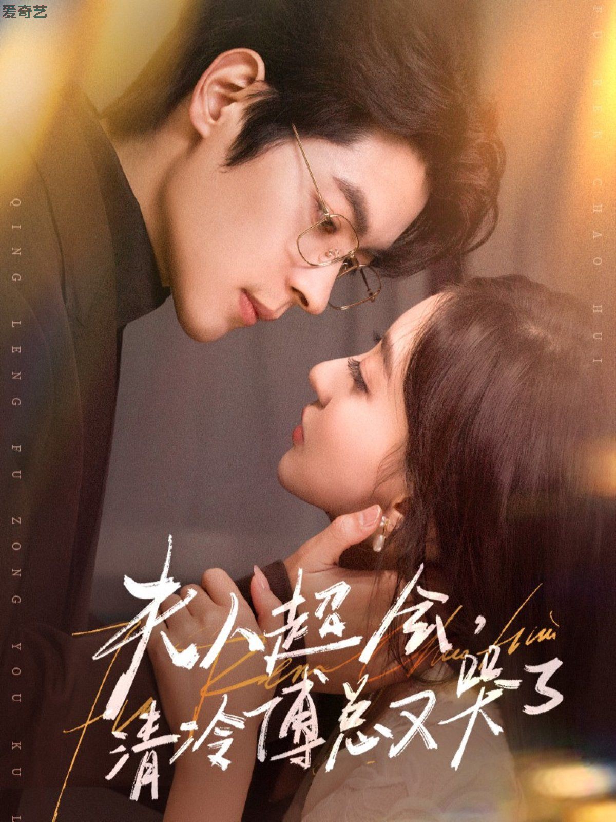 夫人超会，清冷傅总又哭了