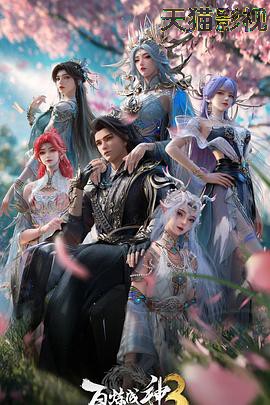 百炼成神第三季