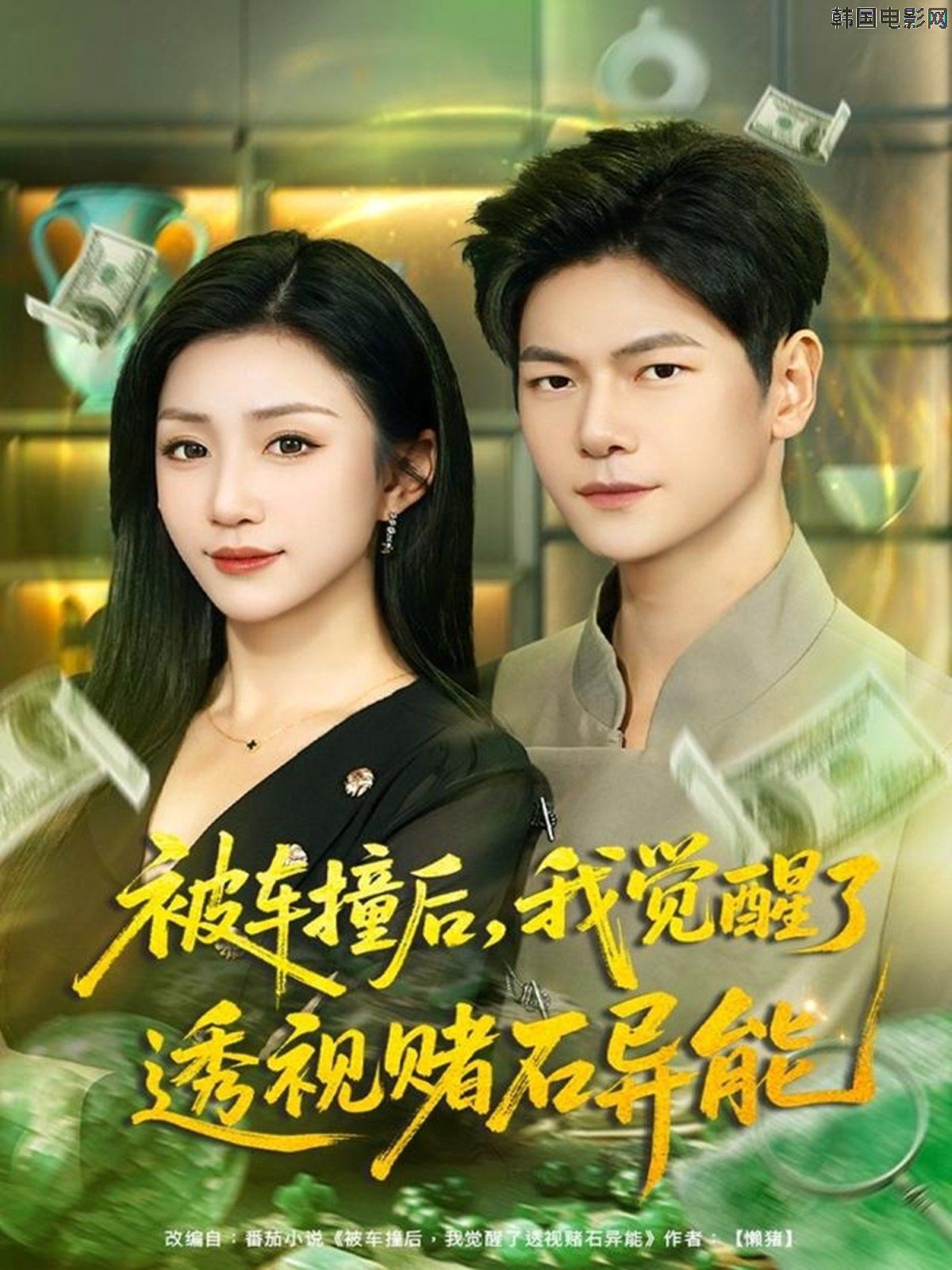 被车撞后，我觉醒了透视赌石异能