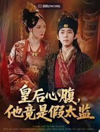 皇后心腹，他竟是假太监，让你入宫，没让你权倾天下啊