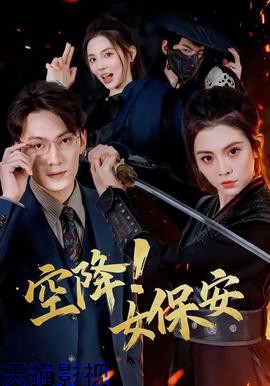 空降！女保安