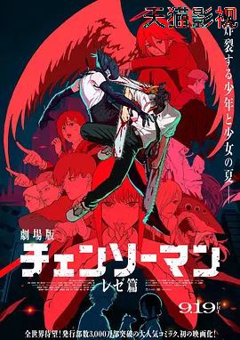 链锯人剧场版:蕾塞篇