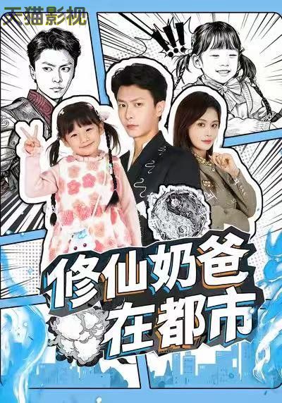 修仙奶爸在都市