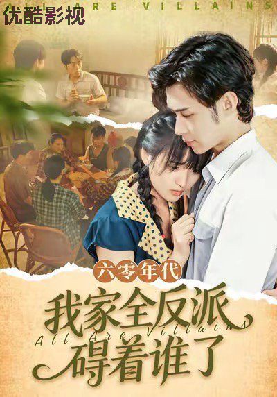 六零年代我家全反派碍着谁了（六零我穿成了极品老太的亲闺女）