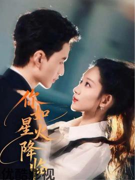 你如星火降临