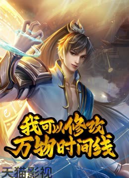 动态漫画·我可以修改万物时间线第一季