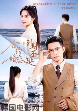 合约婚恋，到期不延18集包含纯净版