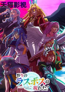 野生的最终BOSS出现了！