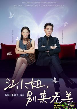 江小姐，别来无恙