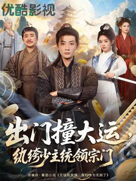 出门撞大运，纨绔少主统领宗门
