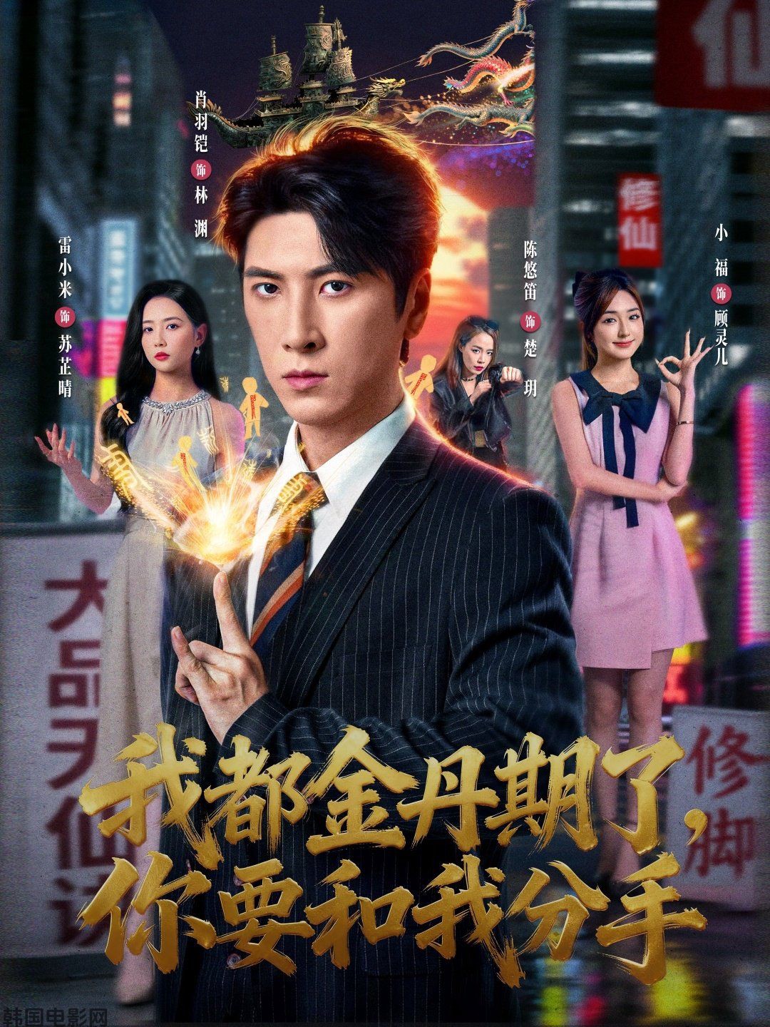 我都金丹期了，你要和我分手