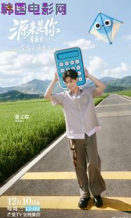 源来是你·青春季