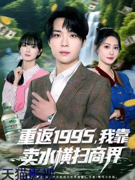 重返1995，我靠卖水横扫商界