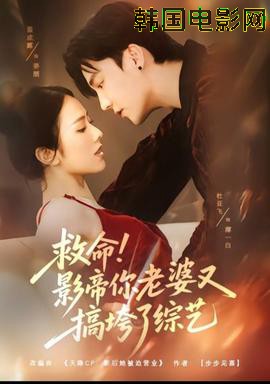 救命！影帝你老婆又搞垮了综艺