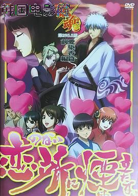 银魂爱染香篇前篇